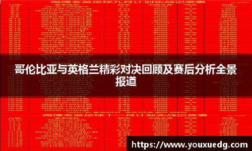 哥伦比亚与英格兰精彩对决回顾及赛后分析全景报道