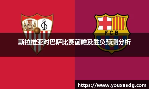 斯拉维亚对巴萨比赛前瞻及胜负预测分析